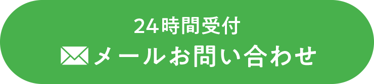 24時間受付 メールお問い合わせ