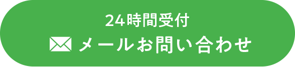 24時間受付 メールお問い合わせ