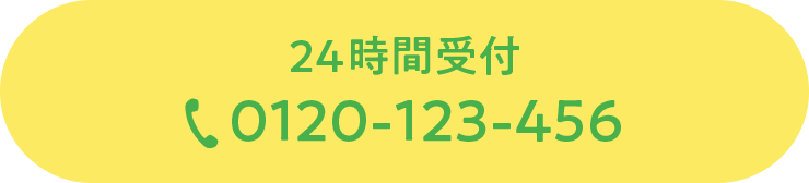 24時間受付 0120-123-456