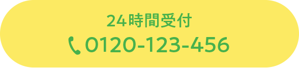 24時間受付 0120-123-456